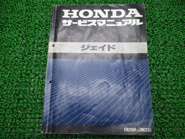 ジェイド サービスマニュアル ホンダ 正規 バイク 整備書 配線図有り CB250F-100 MC23 Tm 車検 整備情報 【中古】