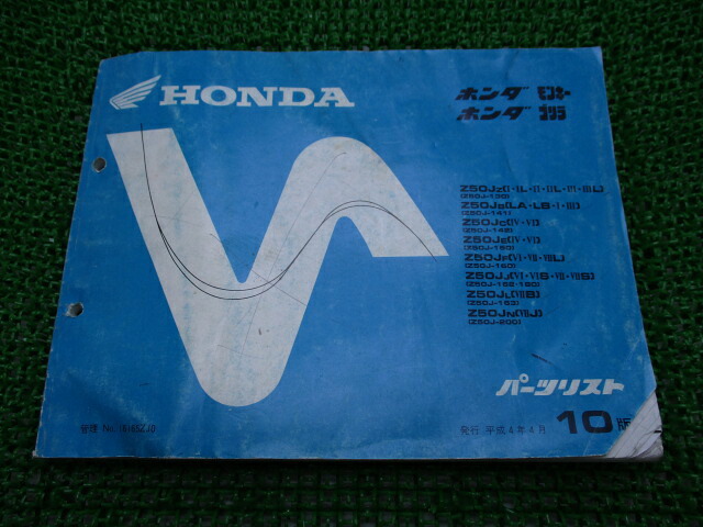 モンキー ゴリラ パーツリスト 10版 ホンダ 正規 バイク 整備書 Z50J Qv 車検 パーツカタログ 整備書 【中古】 Nt