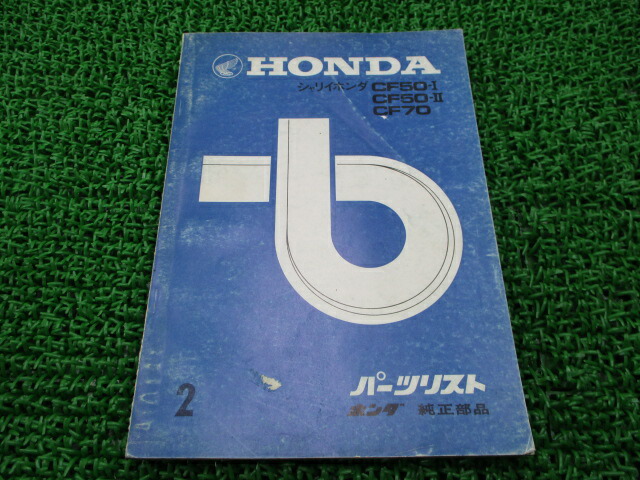 ホンダ 正規 バイク 整備書 シャリイ パーツリスト 正規 2版 Cf50 I Cf50 Ii Cf70 シャリィ シャリー 車検 パーツカタログ 整備書 中古 Rollinrockrecords Com