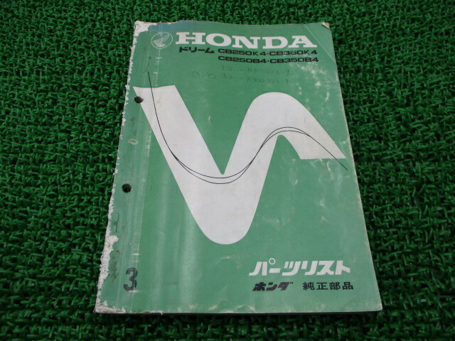 100 正規品 ドリームcb250 整備書 バイク 正規 ホンダ Cb350 中古 整備書 パーツカタログ 車検 Cb350b4 Cb350k4 Cb250b4 Cb250k4 3版 正規 パーツリスト Sushionline Ge