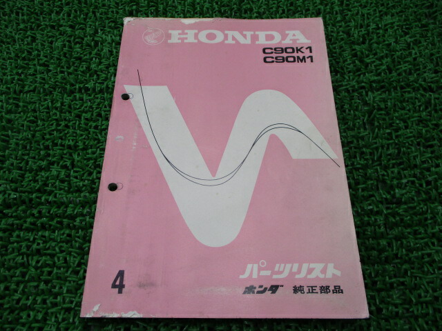 スーパーカブ90 パーツリスト 4版 ホンダ 正規 バイク 整備書 C90K1 C90M1 当時物 車検 パーツカタログ 整備書 【中古】