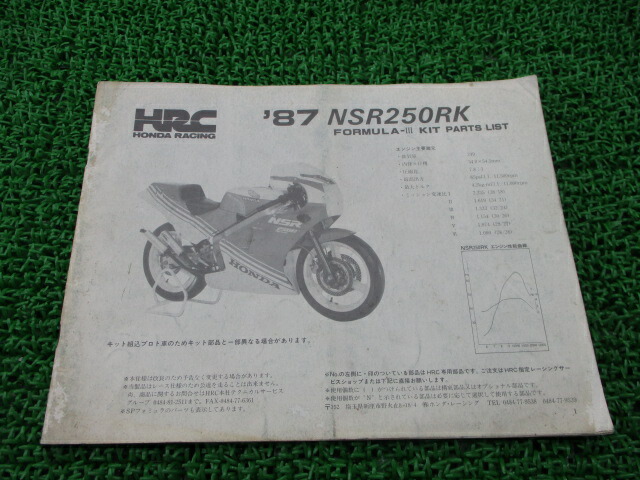 今ならほぼ即納 ホンダ正規バイク整備書nsr250rkフォーミュラiiiパーツリスト正規87年formula Iii当時物車検パーツカタログ整備書 Fucoa Cl