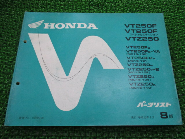 ホンダ 正規 バイク 整備書 VT250F SE VTZ250 パーツリスト VT250FSE VTZ250正規 8版 MC15-100  MC15-101 MC15-102 MC15-105 MC15-110 KV0 車検 パーツカタログ 最大94％オフ！