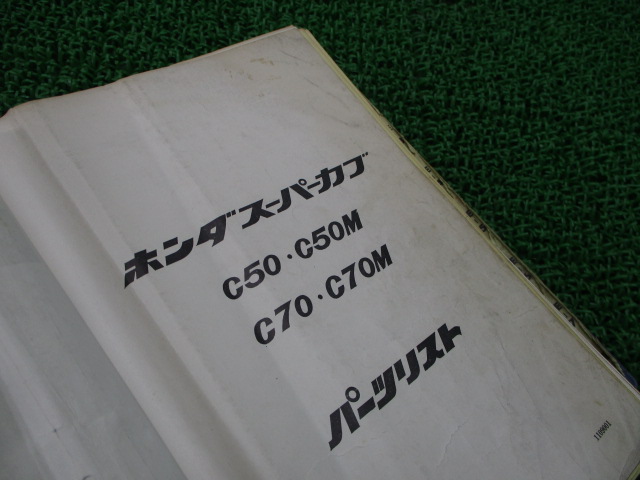 ホンダ 正規 バイク 整備書 スーパーカブ50 70 パーツリスト 正規 C50 C50m C70 C70m 当時物 車検 パーツカタログ 整備書 中古 Mozago Com