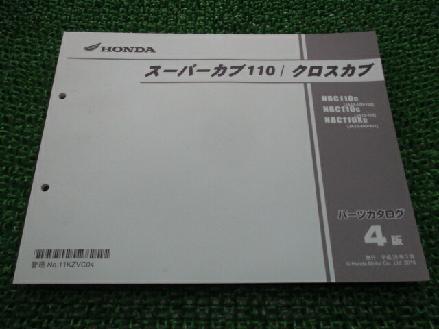 出産祝い ホンダ 正規 バイク 整備書 スーパーカブ110 クロスカブ パーツリスト 4版 JA10 JA10E NBC110C JA10-100  102 NBC110G JA10-110 車検 パーツカタログ fucoa.cl