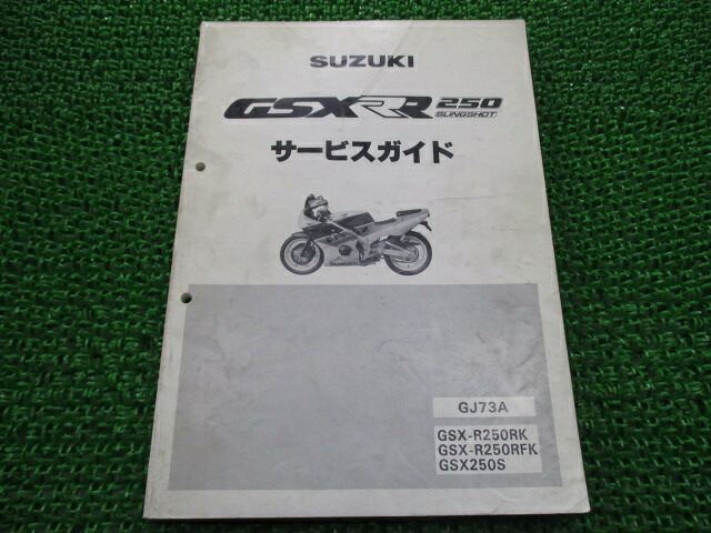 GSXR250 サービスマニュアル スズキ 正規 バイク 整備書 GJ73A J704 配線図有り バンディッド250 GJ73A GSX-R250RK 車検 整備情報 【中古】|ティーエスパーツ 店