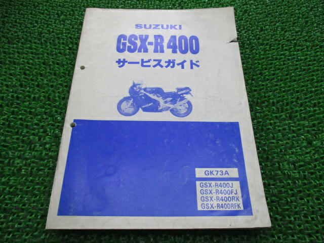 GSX-R400 サービスマニュアル スズキ 正規 バイク 整備書 GK73A K707 配線図有り GK73A GSX-R400J GSX-R400FJ 車検 整備情報 【中古】｜ティーエスパーツ　店