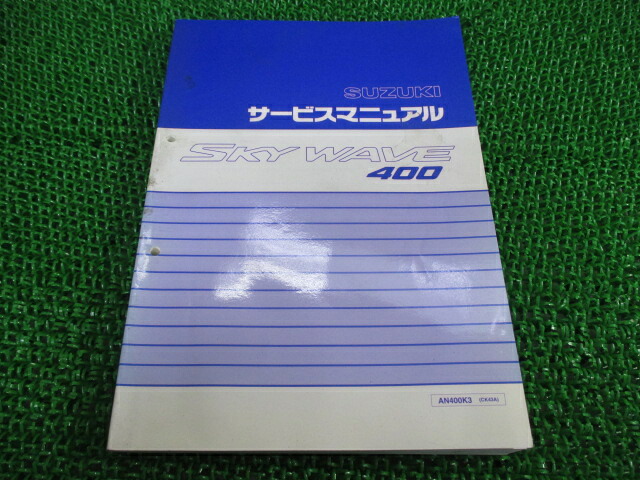 スカイウェイブ400 サービスマニュアル スズキ 正規 バイク 整備書 CK43A AN400 FO 車検 整備情報 【中古】|ティーエスパーツ 店