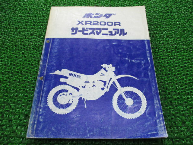 XR200R サービスマニュアル ホンダ 正規 バイク 整備書 ME04E gr 車検 整備情報 【中古】｜ティーエスパーツ　店