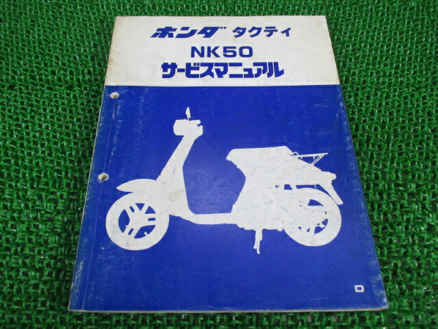 ホンダ 正規 バイク 整備書 タクティ サービスマニュアル AB19 AB19E 配線図有り NK50 デラックス カスタム 車検 整備情報 低価格