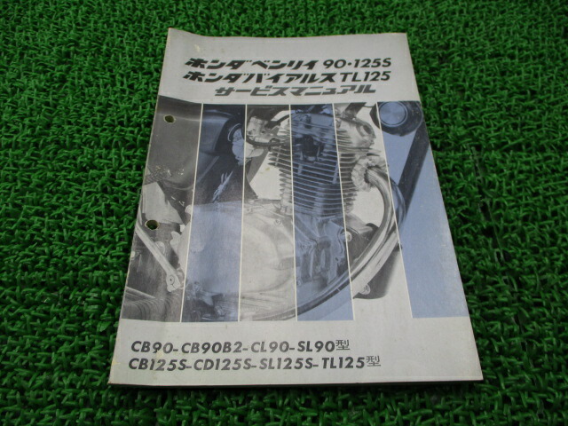ホンダ 正規 バイク 整備書 ベンリィ バイアルス サービスマニュアル 正規 配線図 CB90 CB90B2 CL90 SL90 CB125S CD125S 車検 整備情報