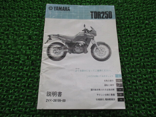 TDR250 取扱説明書 ヤマハ 正規 バイク 整備書 配線図有り 2YK KG 車検 整備情報 【中古】 Ab