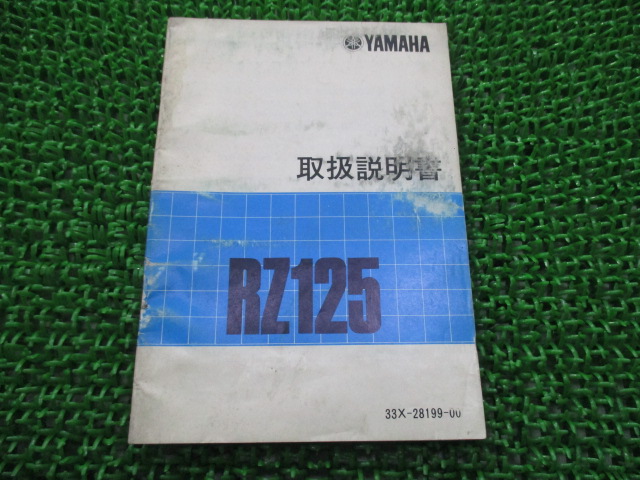 ヤマハ 正規 バイク 整備書 Rz125 取扱説明書 正規 配線図有り 13w 33x Ct 車検 整備情報 中古 Natural Gaz Org