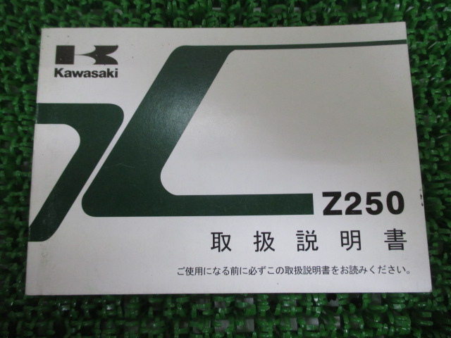 カワサキ 正規 バイク 整備書 Z250 取扱説明書 nW ファッションの 整備情報 車検 1版 世界の人気ブランド ER250CD