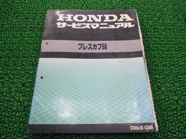 プレスカブ50 サービスマニュアル A-C50-9817506 ホンダ 正規 バイク 整備書 配線図有り C50-9817506 GAC cn 車検 整備情報 【中古】 Sy