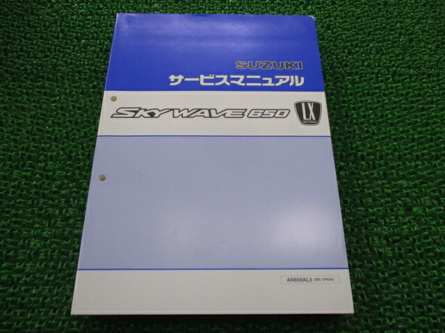 人気海外一番 AN650AL3 スカイウェイブ650LX 配線図有り 車検 整備書 スズキ 整備情報 正規 サービスマニュアル ds  EBL-CP52A バイク バイク用品