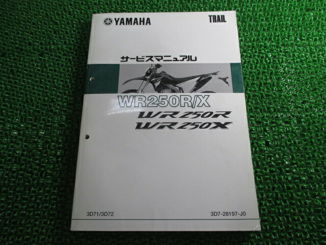 WR250R WR250X サービスマニュアル ヤマハ 正規 バイク 整備書 配線図有り 3D71 3D72 Bb 車検 整備情報 【中古】 Mr|ティーエスパーツ 店