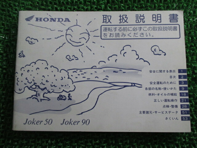 ジョーカー50 ジョーカー90 取扱説明書 ホンダ 正規 バイク 整備書 Joker50 Joker90 GCK AF42 HF09 yN 車検 整備情報 【中古】 Gr｜ティーエスパーツ　店