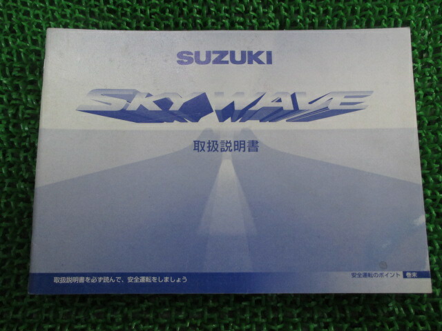 スカイウェイブ250 取扱説明書 スズキ 正規 バイク 整備書 CJ41A 14F10 Y愛車のお供に vO 車検 整備情報 期間限定キャンペーン