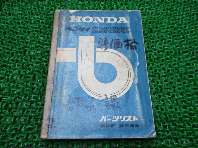 ホンダ正規バイク整備書ベンリィcd50cd65パーツリスト正規2版cd50cd50mcd65cd65m激レア当時物お見逃しなく車検パーツカタログ整備書 中古 Emescla Com Br