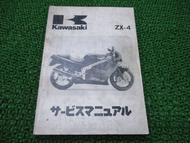 カワサキ 正規 バイク 整備書 ZX-4 サービスマニュアル 1版 ZX400-G1 