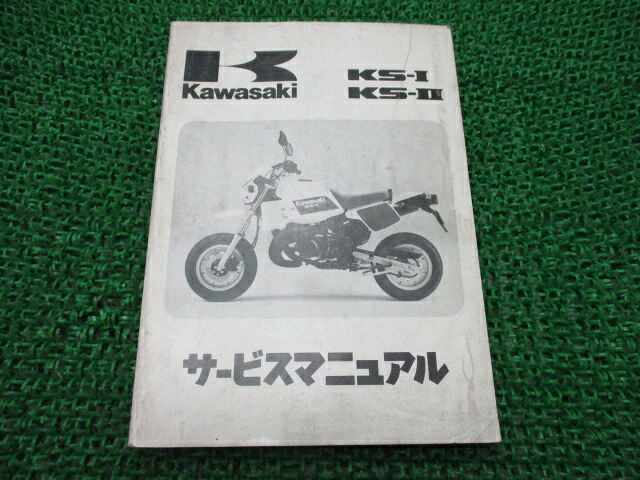 KS-I KS-II サービスマニュアル 1版 配線図 カワサキ 正規 バイク 整備書 KMX50-A1 MX050A-000001～ KMX80-A1 MX080A-000001～ 車検 整備情報 【中古】｜ティーエスパーツ　店 8,260円