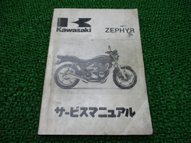 カワサキゼファ( Zephyr) 整備書の本編と補足版(ゼファkai)のセット カワサキゼファ( Zephyr) 整備書の本編と補足版(ゼファkai)の