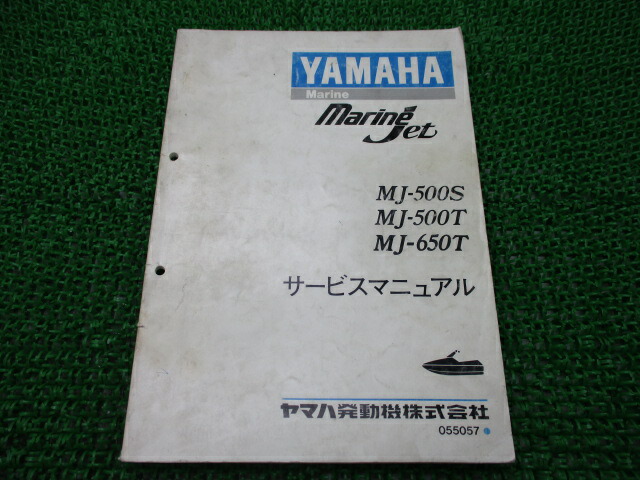 MJ-500S MJ-500T MJ-650T サービスマニュアル ヤマハ 正規 バイク 整備書 マリンジェット 車検 整備情報 【中古】
