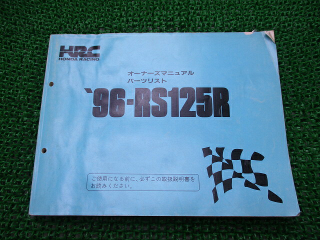 RS125R オーナーズマニュアル ホンダ 正規 バイク 整備書 配線図有り 96年 パーツリスト HRC 車検 パーツカタログ 整備書 【中古】｜ティーエスパーツ　店