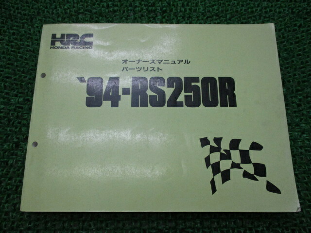 RS250R オーナーズマニュアル ホンダ 正規 バイク 整備書 配線図有り 94-RS250R パーツリスト HRC 車検 パーツカタログ 整備書 【中古】｜ティーエスパーツ　店 6,424円