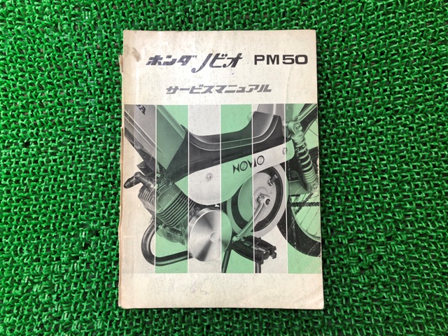 ノビオ サービスマニュアル ホンダ 正規 バイク 整備書 PM50 PM50E 配線図有り eH 車検 整備情報 【中古】 iT