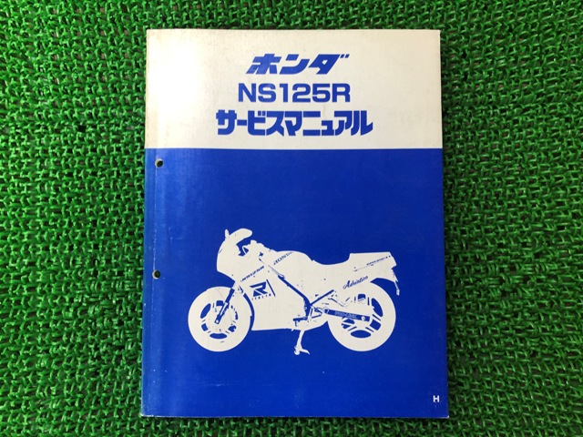 NS125R サービスマニュアル ホンダ 正規 バイク 整備書 TC01 DX 車検 整備情報 【中古】 Oz｜ティーエスパーツ　店