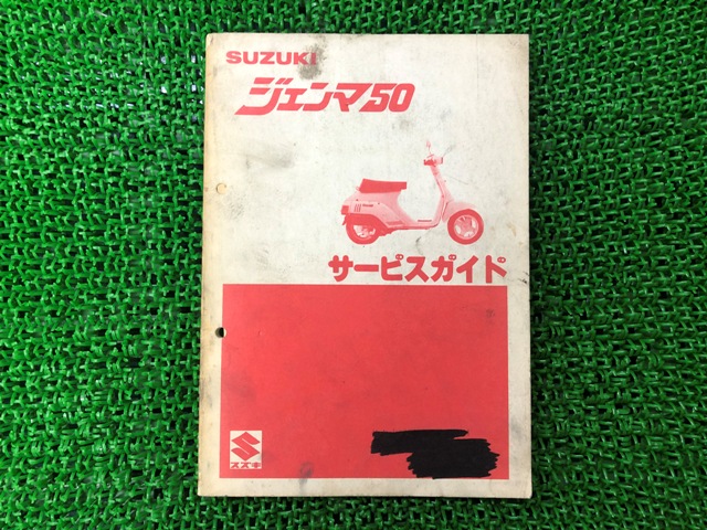 2040円 最大86％オフ！ ジェンマ50 サービスマニュアル スズキ 正規 バイク 整備書 CS50-10001〜 mW 車検 整備情報