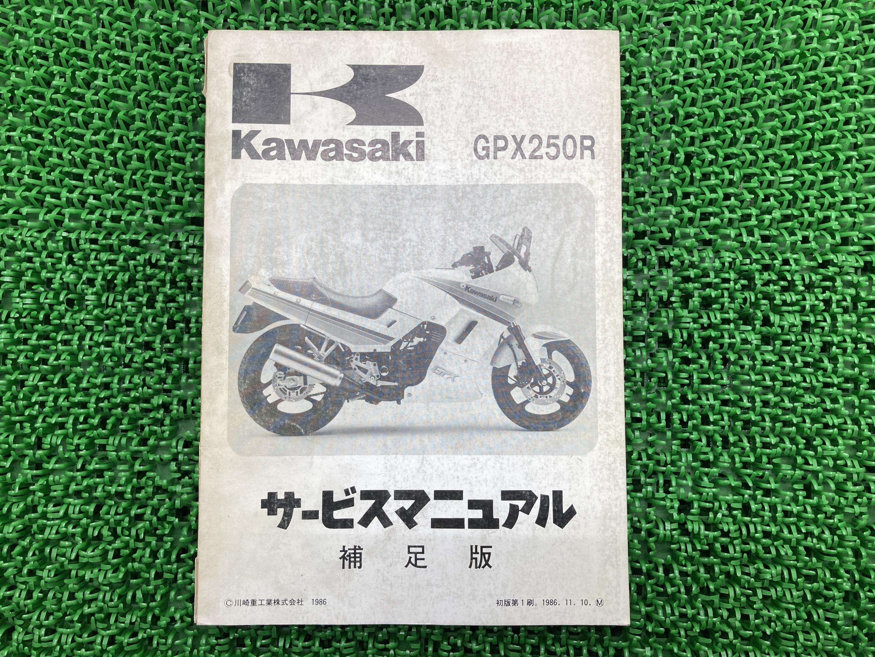 GPX250R サービスマニュアル 1版補足版 カワサキ 正規 バイク 整備書 EX250-F1 EX250E-006201~ 配線図有り 第1刷 車検 整備情報 【中古】 kJ
