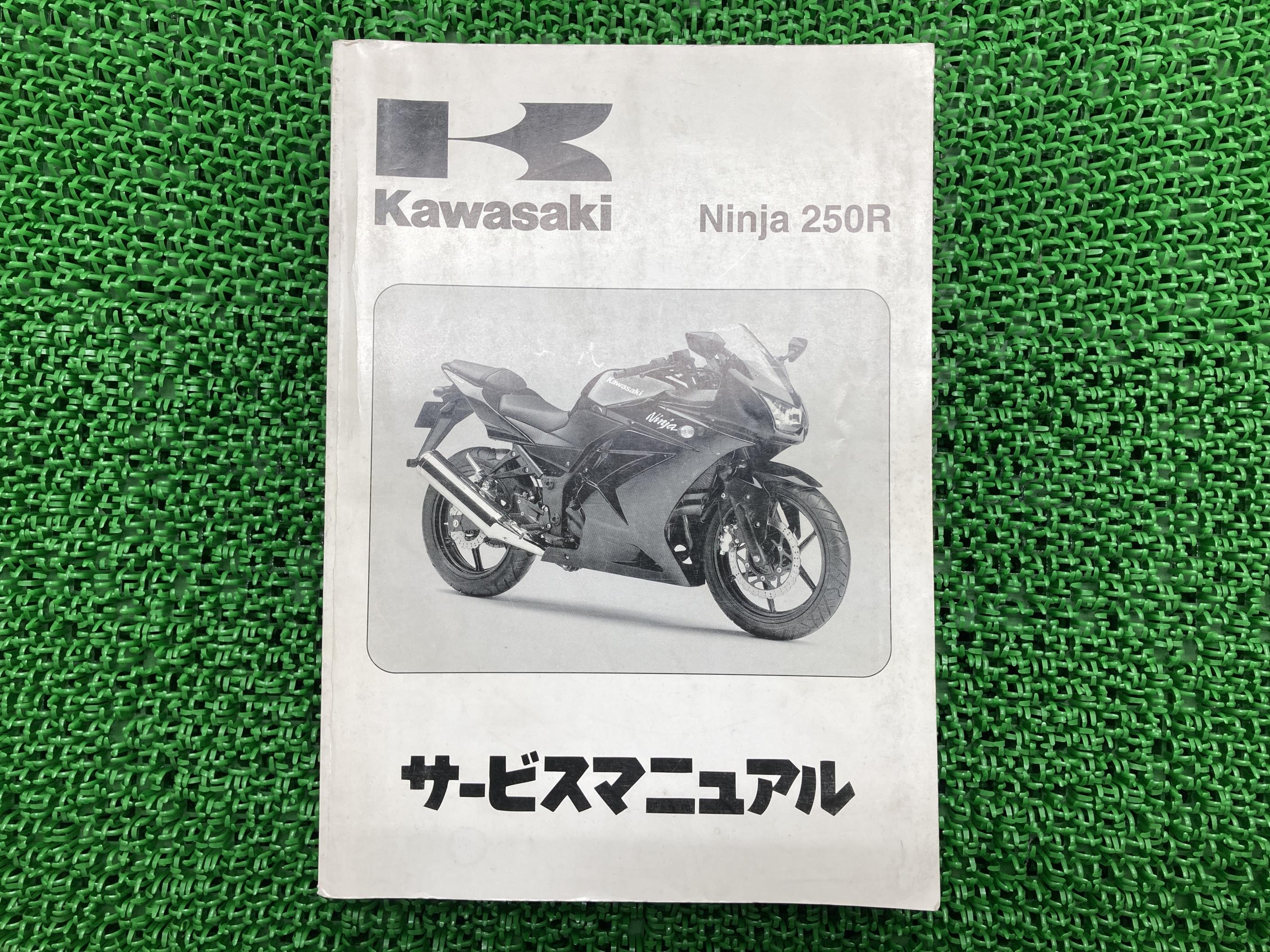 カワサキ 正規 バイク 整備書 Ninja250R ニンジャ250R サービスマニュアル 正規 1版 EX250K8F EX250K-A00152 配線図有り 第1刷 車検 整備情報