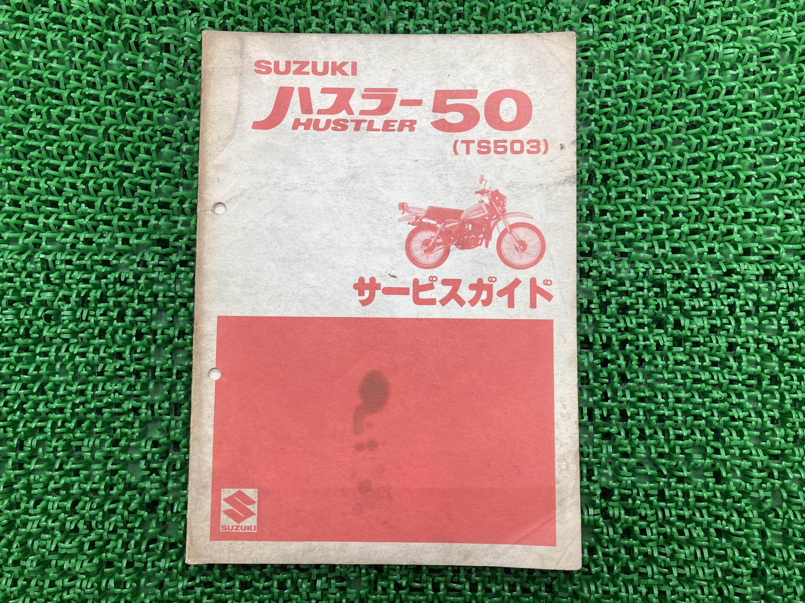 ハスラー50サービスマニュアルスズキ正規バイク整備書TS503-100001～配線図有り車検整備情報【中古】