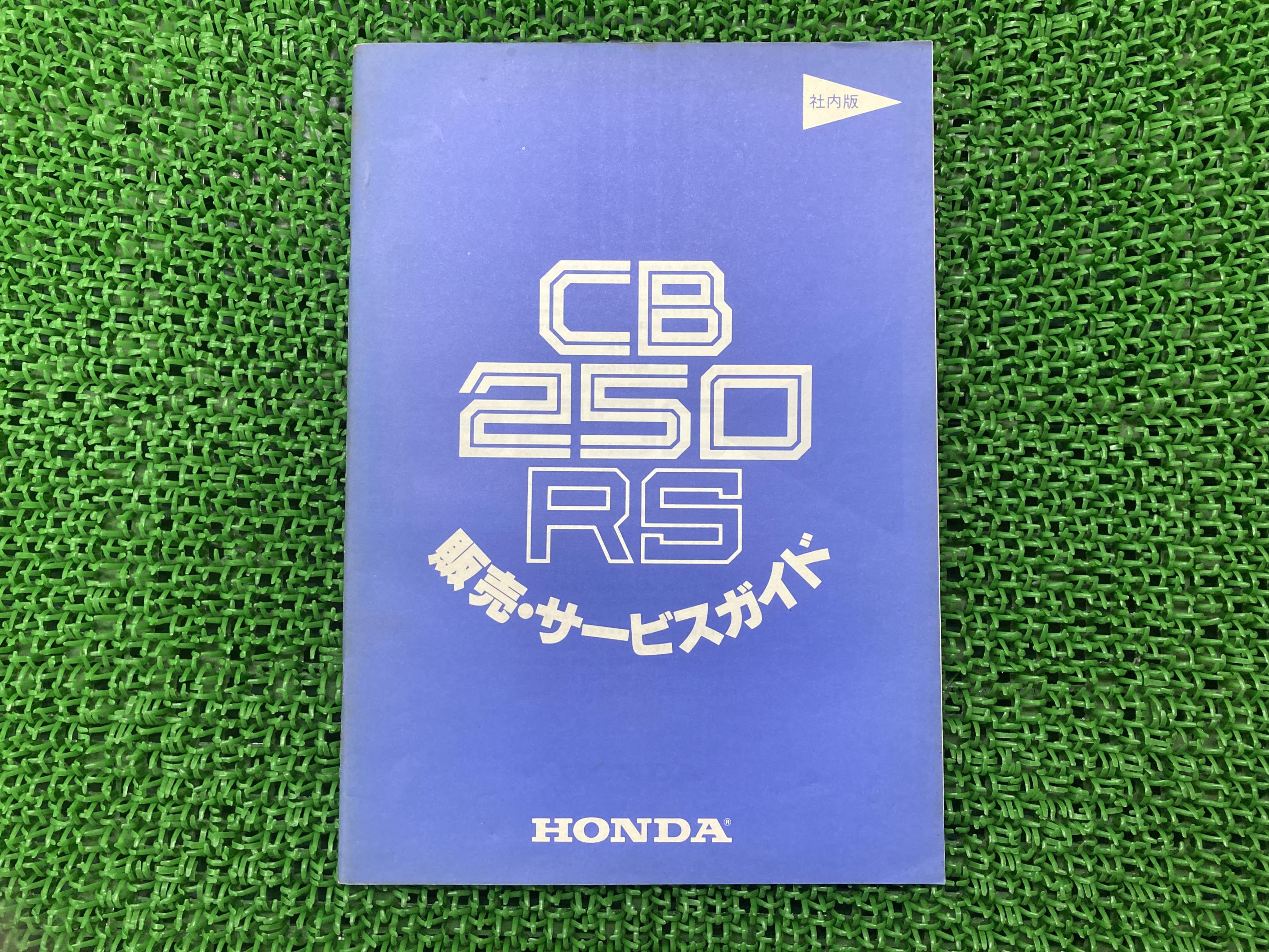 CB250RSサービスマニュアル補足版ホンダ正規バイク整備書配線図有り非売品サービスガイド車検整備情報【中古】 43
