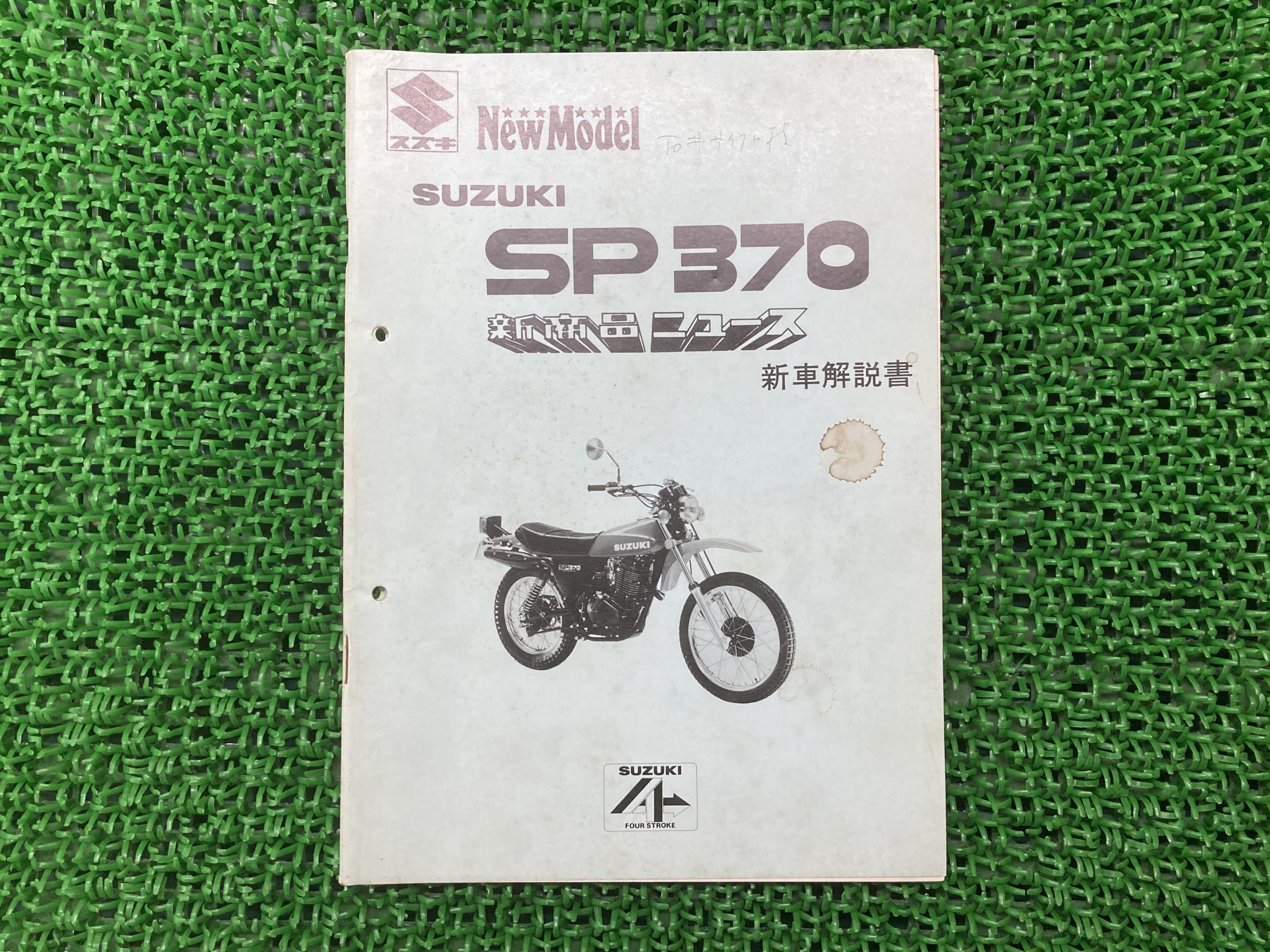 PGO正規バイク整備書SP370サービスマニュアル正規補足版SP370-100001〜配線図有り激レア当時物新商品ニュース車検整備情報 訳あり商品