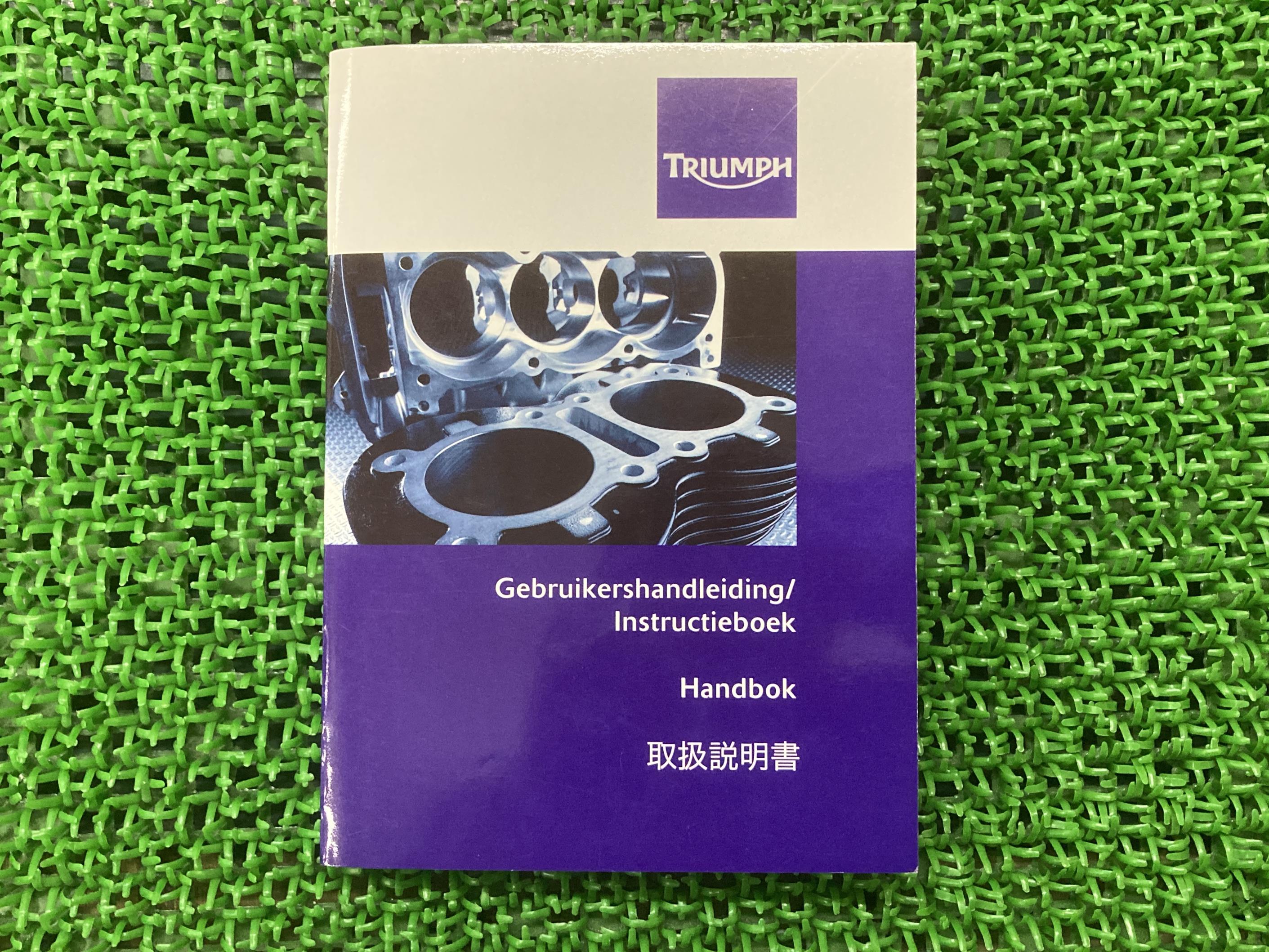デイトナ675 デイトナ675R ストリートトリプル ストリートトリプルR 取扱説明書 2版 トライアンフ(TRIUMPH) 正規 バイク 整備書 トライアンフ Daytona StreetTriple ハンドブック 日本語版 【中古】