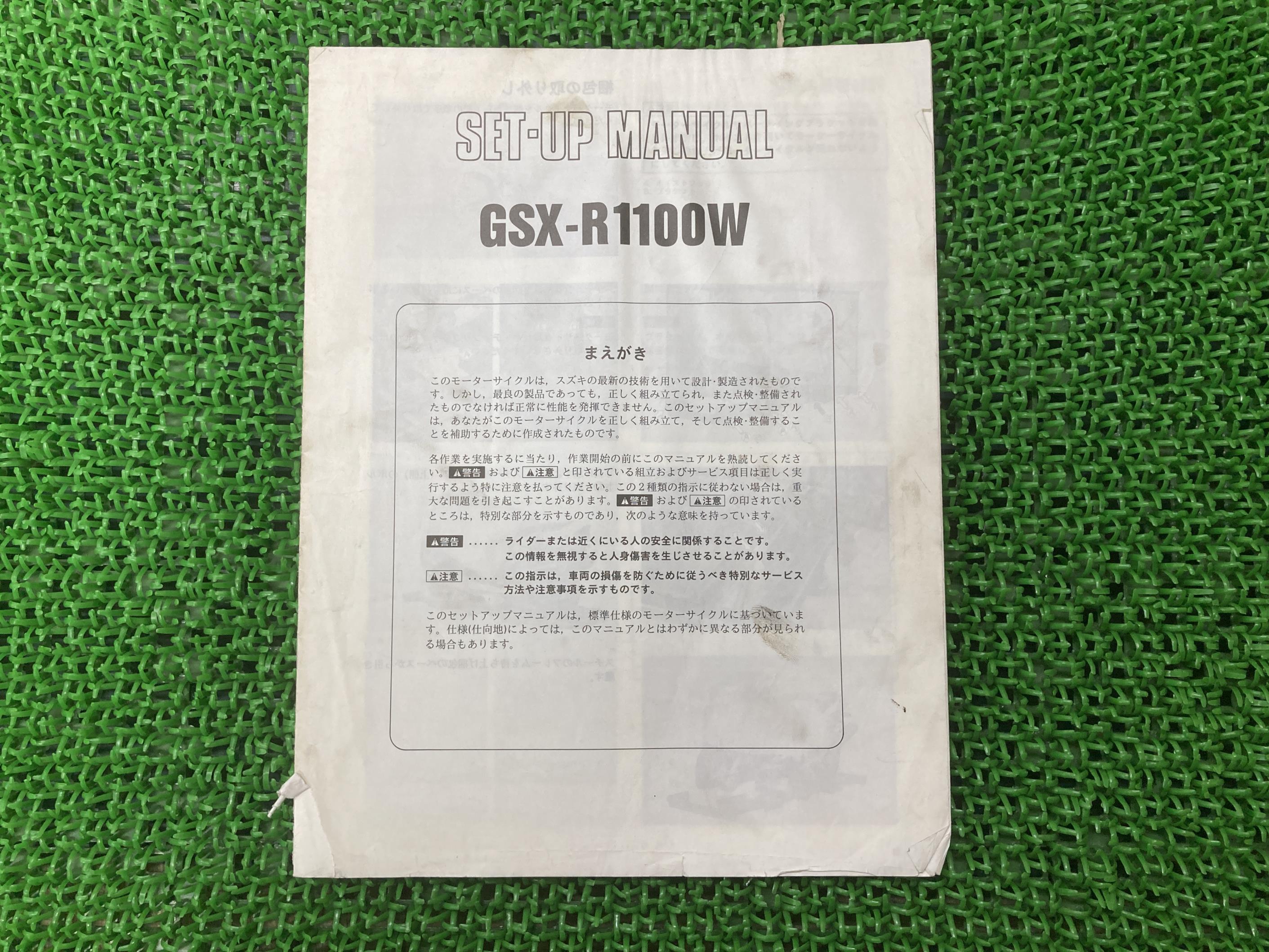 GSX-R1100W サービスマニュアル 補足版 社外 バイク 部品 セットアップマニュアル カキウチ株式会社 【中古】 11