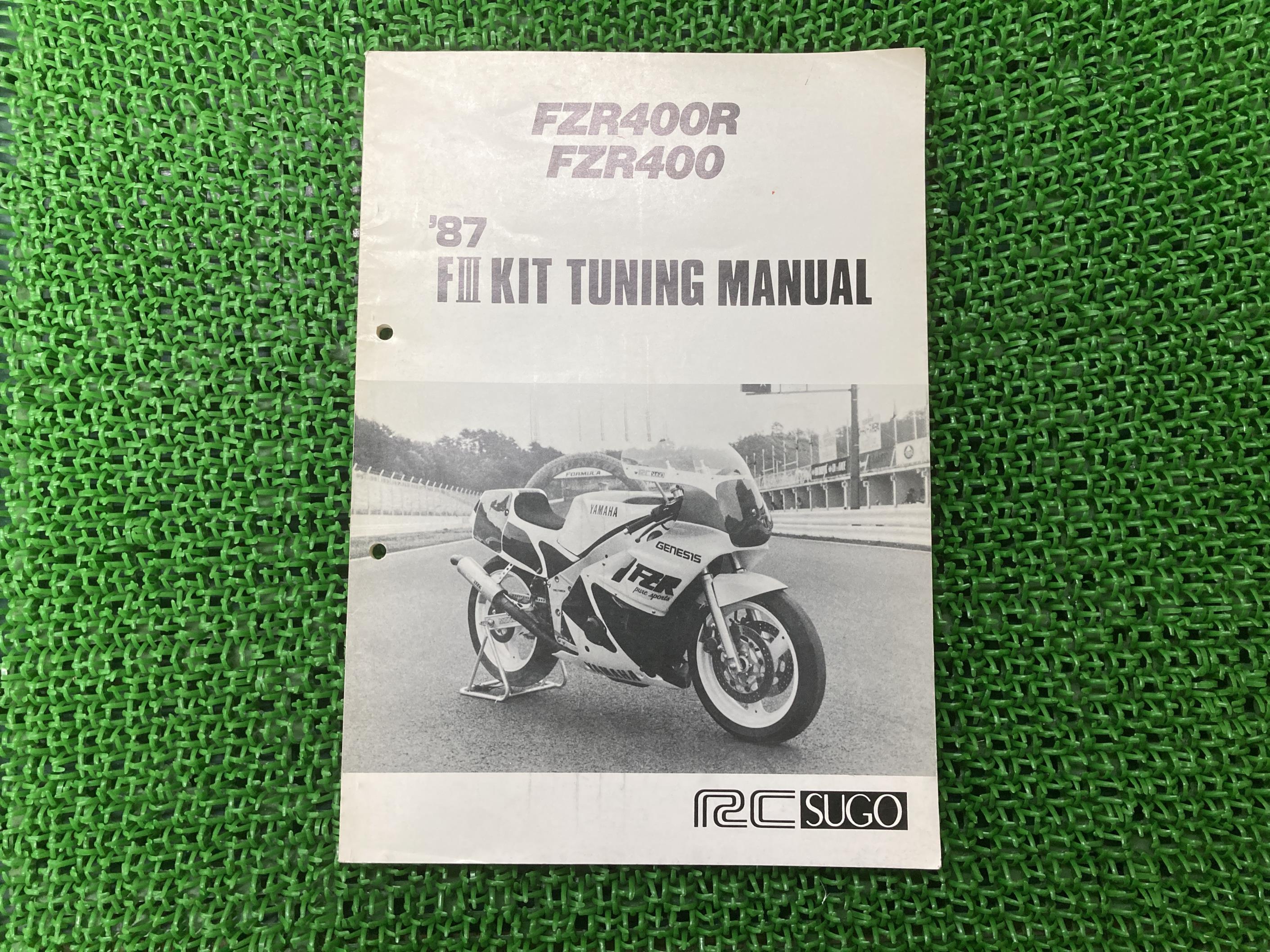 ヤマハ正規バイク整備書FZR400RFZR400サービスマニュアル正規補足版IWG-000101〜IWG-035101〜87年FIIIキットチューニングマニュアルRCSUGOYEC車検整備情報