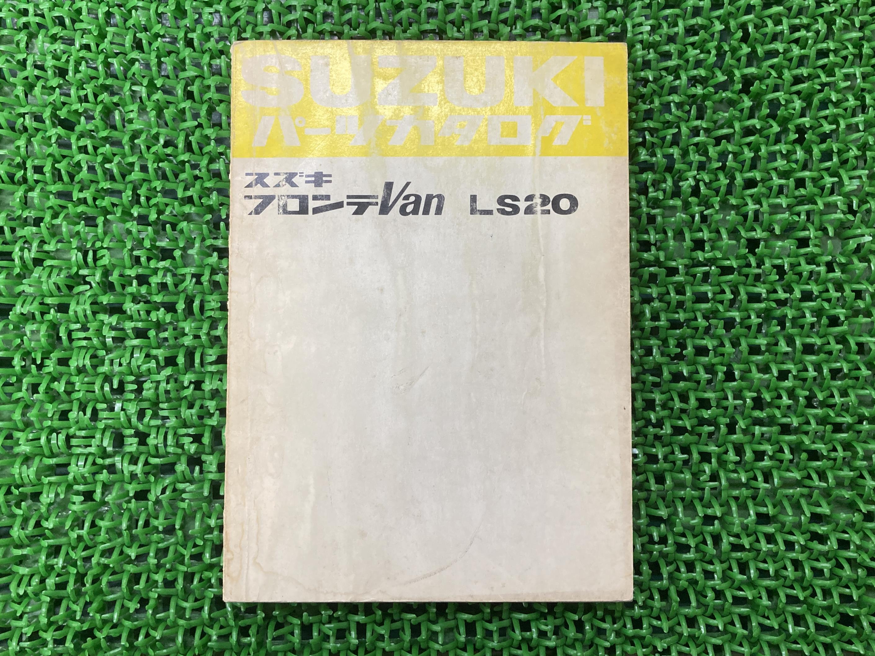 フロンテバン FRONTEVan パーツリスト スズキ 正規 バイク 整備書 LS20 パーツカタログ 車検 パーツカタログ 整備書 【中古】 55