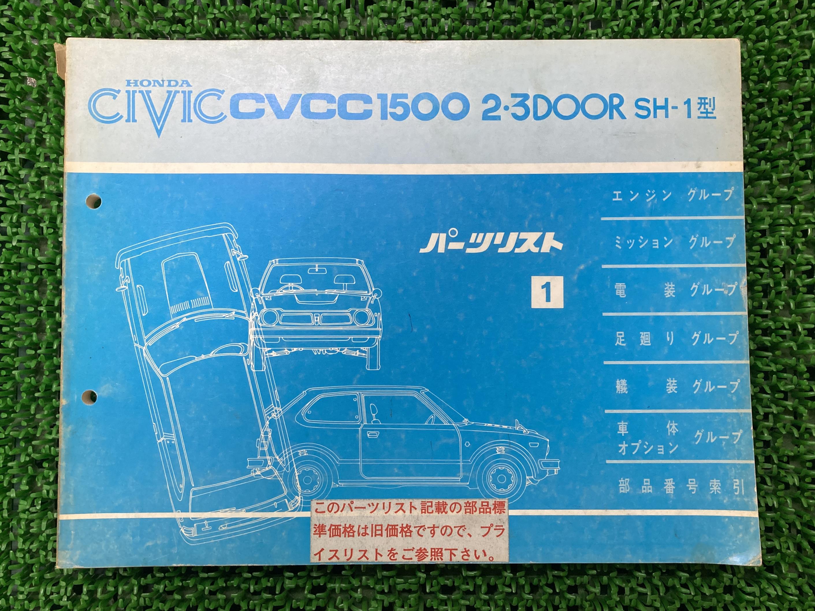 シビック CIVIC パーツリスト 1版 ホンダ 正規 バイク 整備書 CVCC1500 SH-1型 2・3DOOR 車検 パーツカタログ 整備書 【中古】 Qe