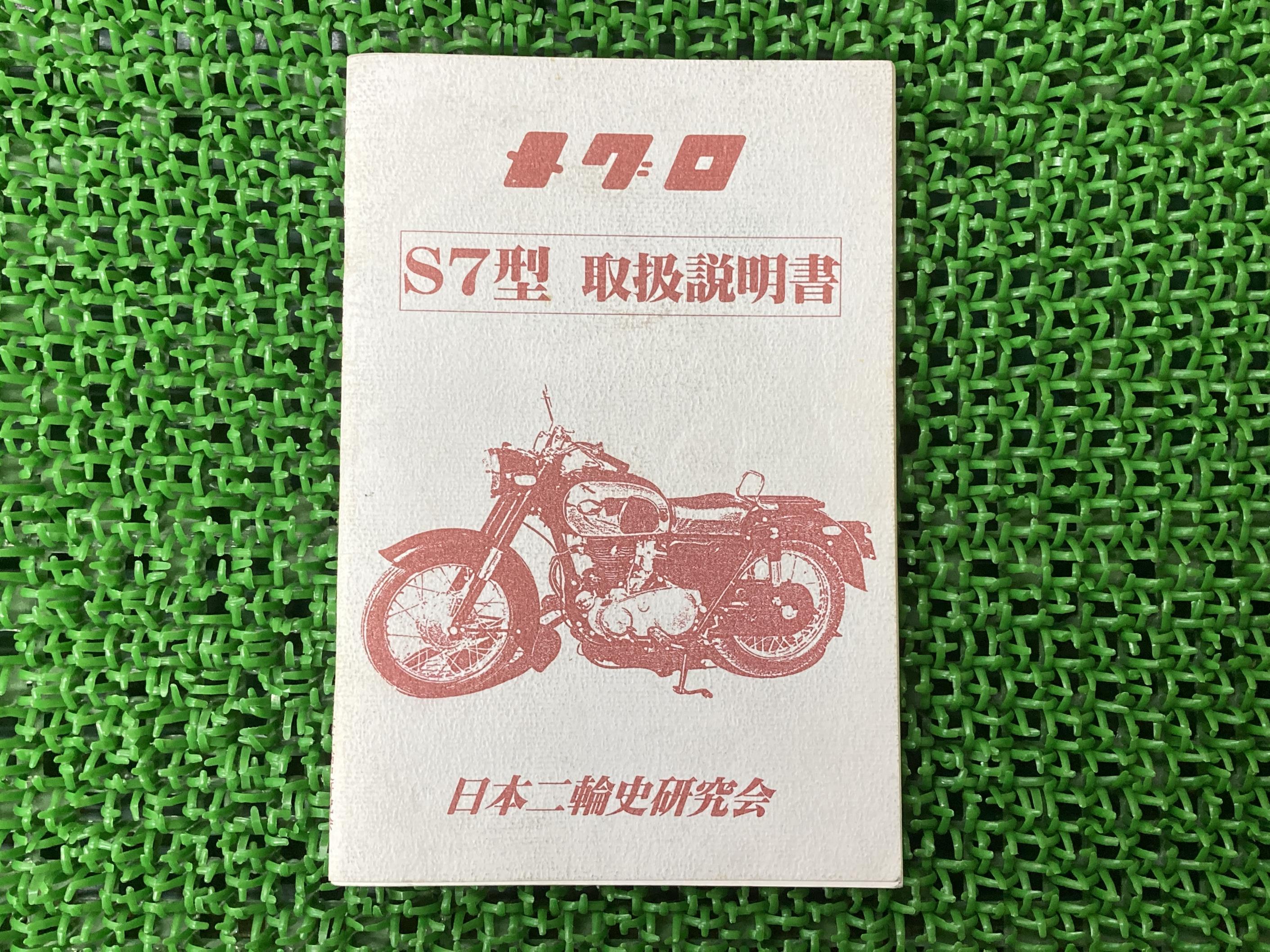 メグロ取扱説明書社外バイク部品S7型取扱説明書激レアお見逃しなく【中古】 41｜ティーエスパーツ　店