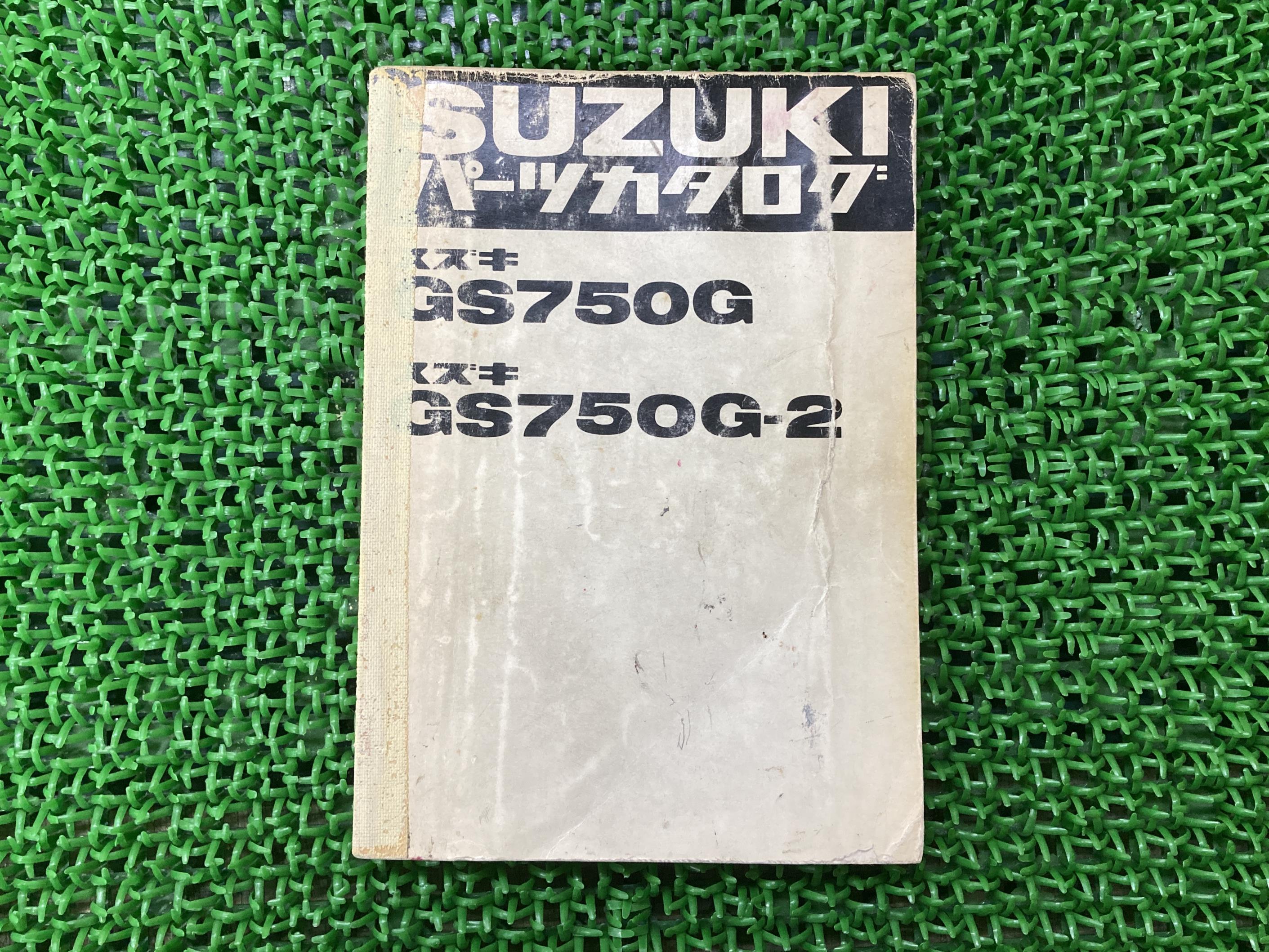 GS750G GS750G-2 パーツリスト スズキ 正規 バイク 整備書 GS750G-100001~ GS750G101109~ パーツカタログ SUZUKI 車検 パーツカタログ 整備書 【中古】 7|ティーエスパーツ 店