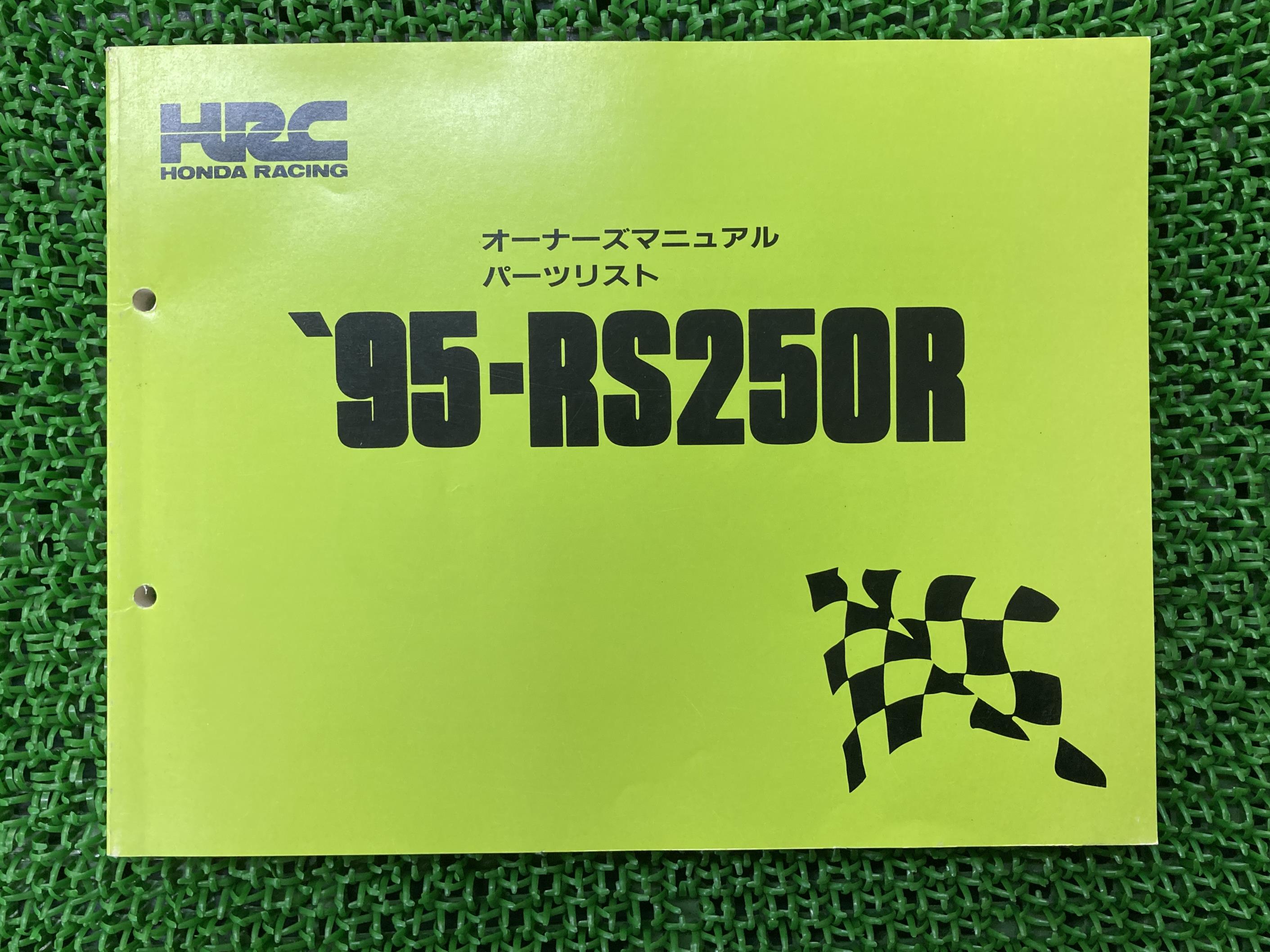 RS250R オーナーズマニュアル ホンダ 正規 バイク 整備書 配線図有り 95-RS250R パーツリスト HRC 車検 パーツカタログ 整備書 【中古】 72｜ティーエスパーツ　店