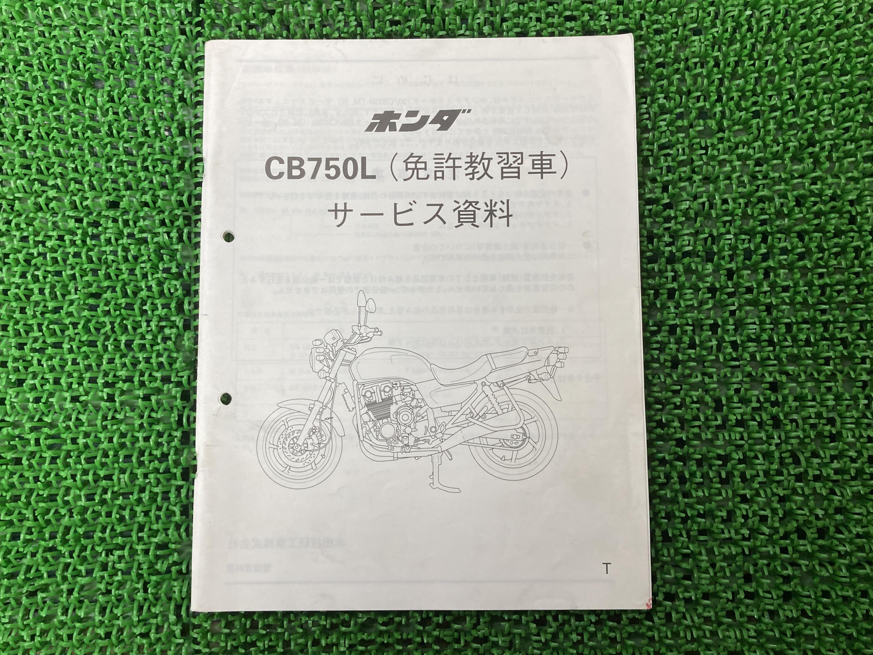 CB750L サービスマニュアル 正規 補足版 配線図有り バイク 整備書 ホンダ 運転免許教習車 CB750L サービスマニュアル 正規 補足版 配線図有り バイク 整備書 ホンダ 運転免許教習車