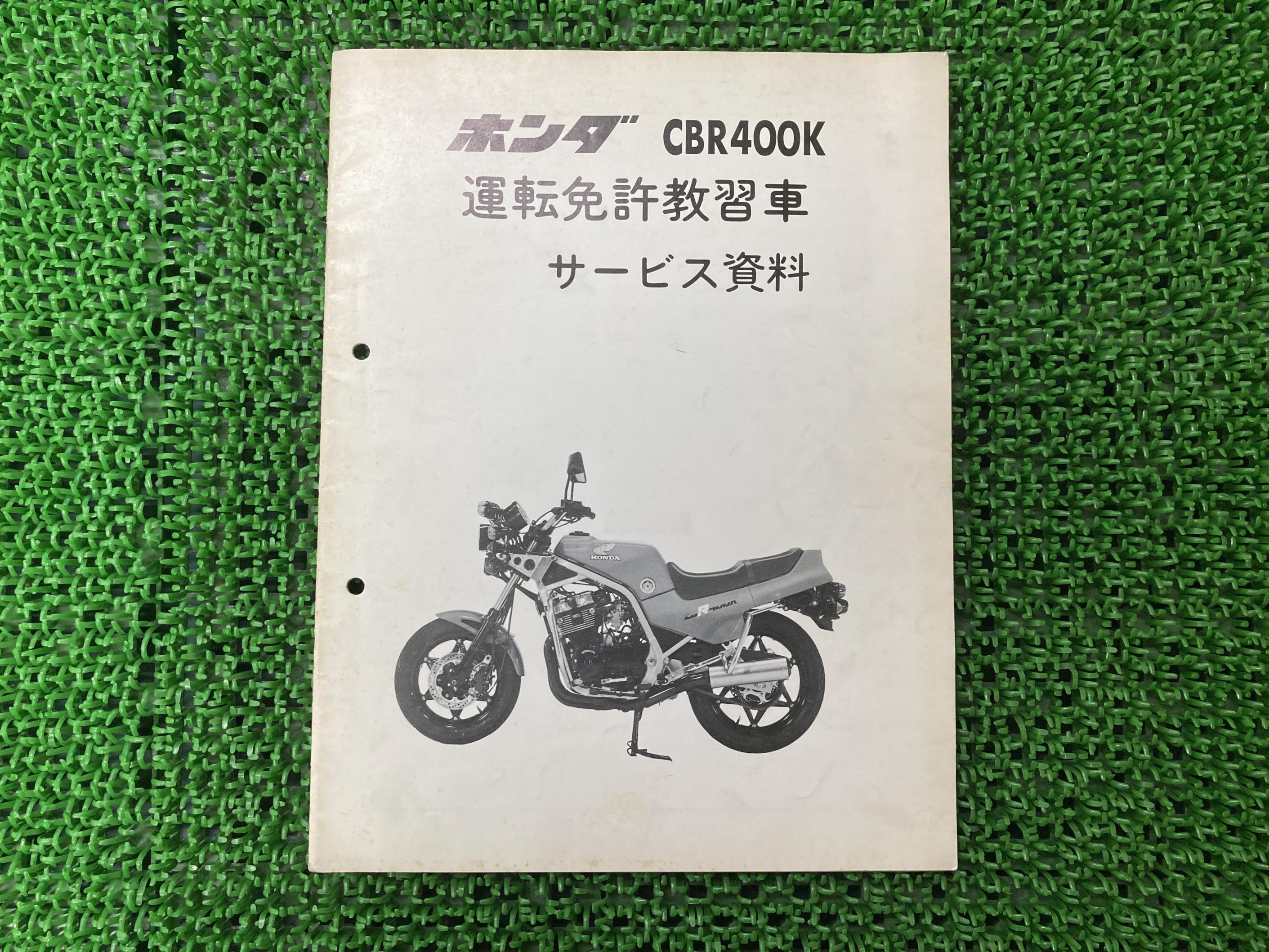 正規品販売 Cbr400k サービスマニュアル 補足版 ホンダ 正規 バイク 整備書 配線図有り 運転免許教習車 サービス資料 車検 整備情報 中古 品質は非常に良い Css Edu Om