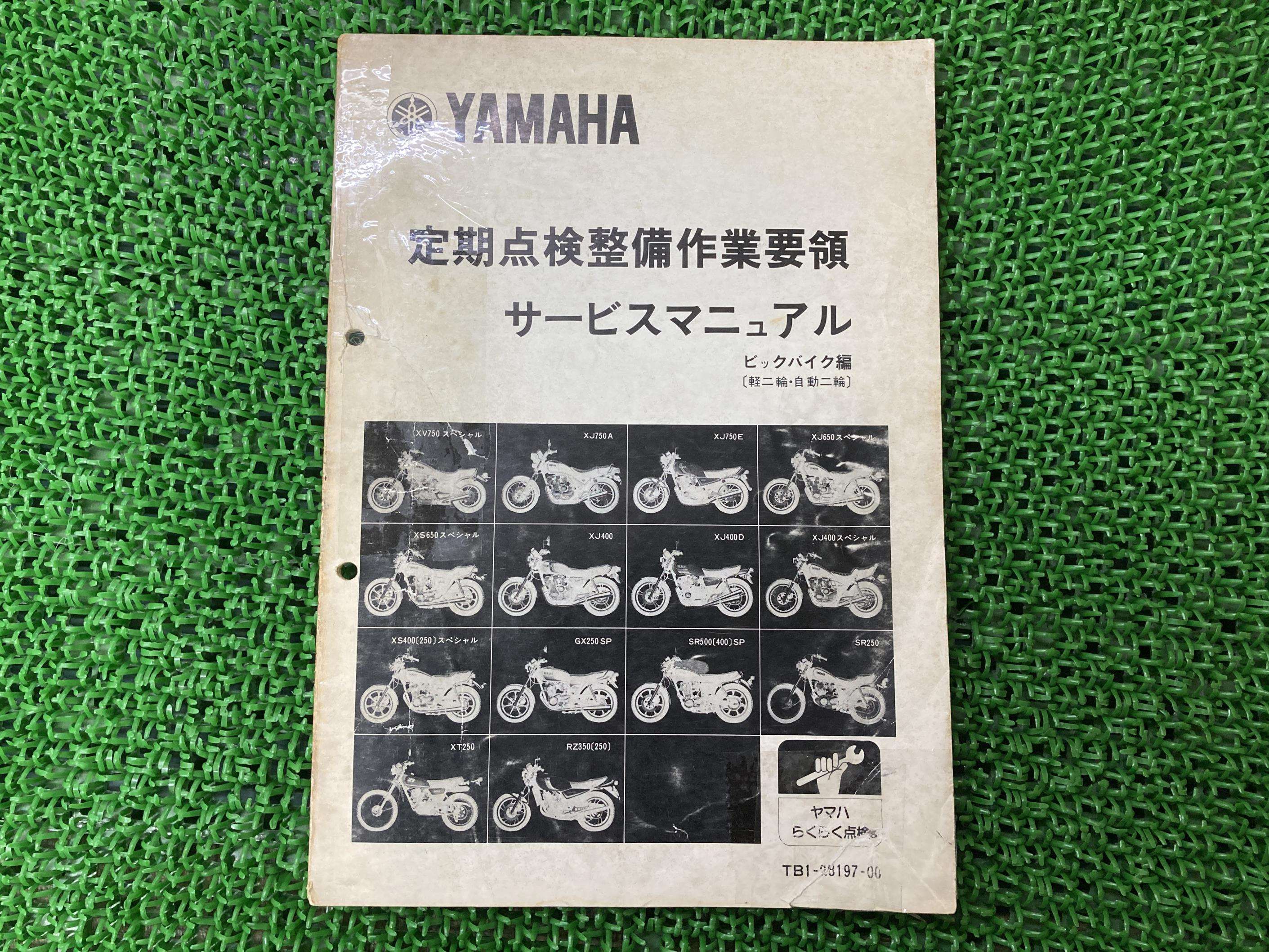 定期点検整備作業要領 サービスマニュアル 配線図 ヤマハ 正規 バイク 整備書 XJ XS GXSR XT RZ 車検 整備情報 【中古】 56｜ティーエスパーツ　店