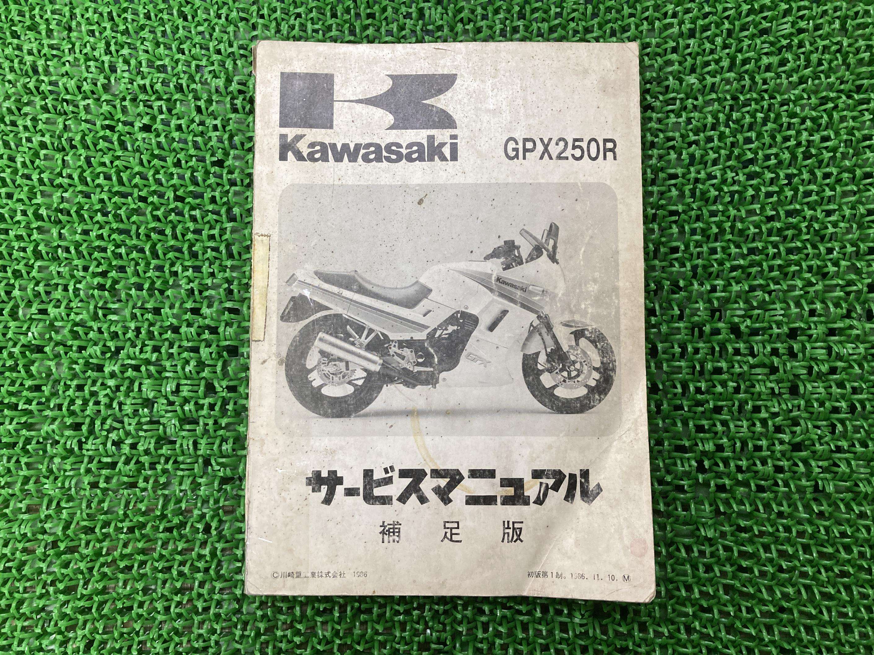 GPX250R サービスマニュアル 1版補足版 カワサキ 正規 バイク 整備書 EX250-F1 EX250E-006201～ 配線図有り 第1刷 車検 整備情報 【中古】 iE